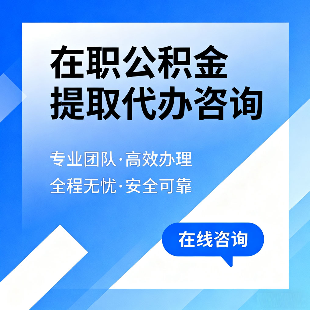 广州在职公积金提取代办咨询