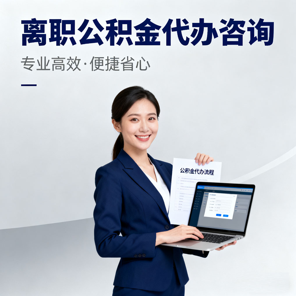 广州离职公积金代办咨询