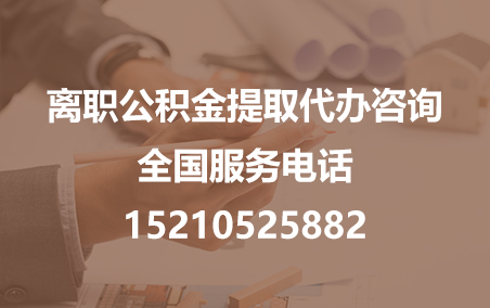 广州公积金代办需要什么材料？