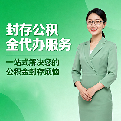 广州封存公积金代办