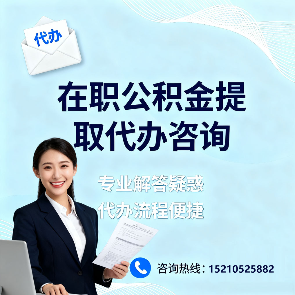 广州在职公积金代办所需材料