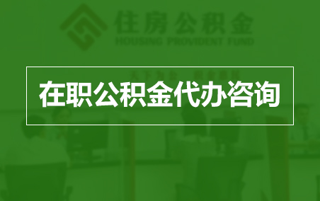 广州在职公积金代办助力职工便捷享受公积金权益
