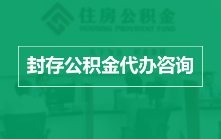 广州封存公积金代办提取到账时间？