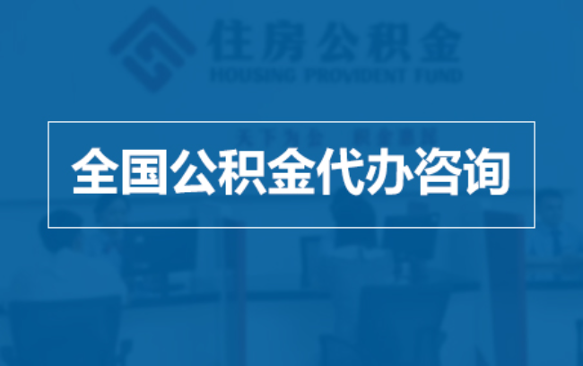 广州继承人提取公积金需要哪些手续？