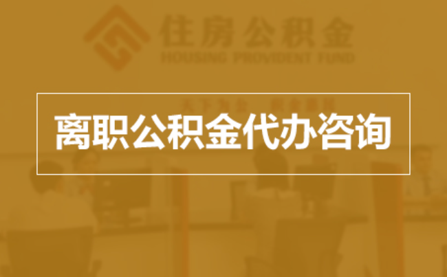 广州完全丧失劳动能力离职后公积金提取指南