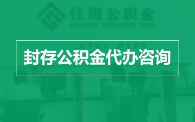 广州公积金封存提取材料全解析助力资金合理运用