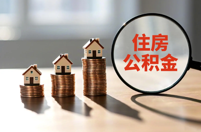 广州退休人员住房公积金提取指南