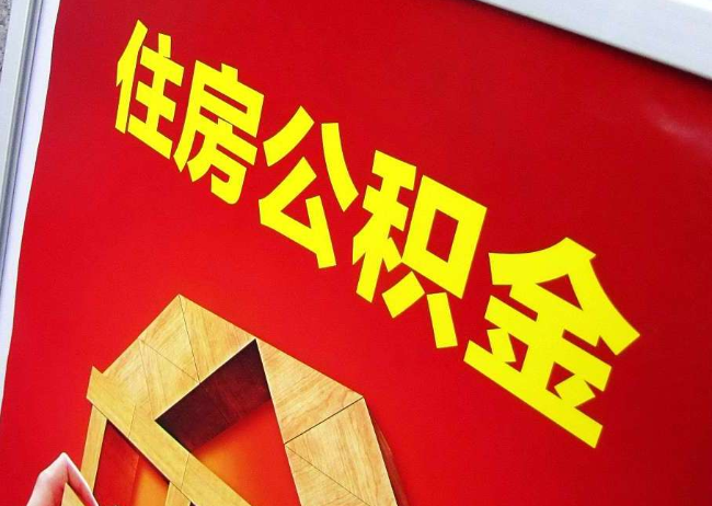 广州完全丧失劳动能力离职后公积金提取指南