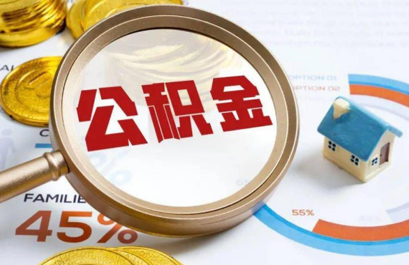 广州在职住房公积金提取代办条件