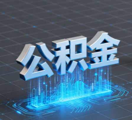 广州重磅！住房公积金提取政策大调整！