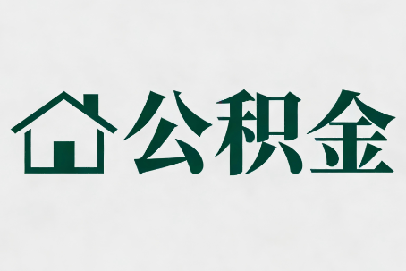 广州公积金大修提取规范详解