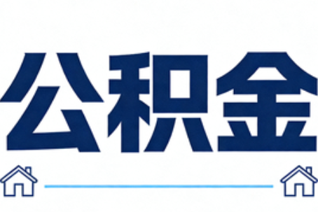 广州公积金租房提取进入普惠化新阶段