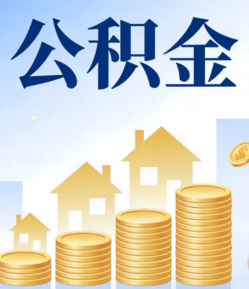 广州公积金代办的5个隐藏好处，很多人不知道