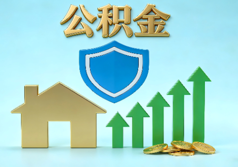 广州当前住房公积金提取条件分类指南与政策趋势