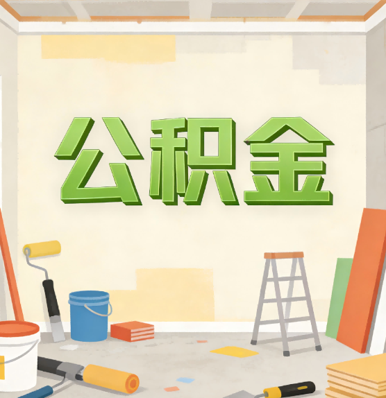 广州公积金提取实务指南
