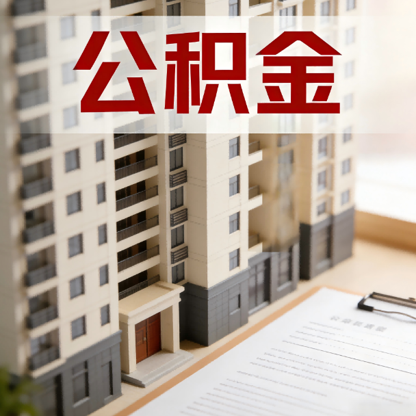 广州公积金代办服务适用业务类型