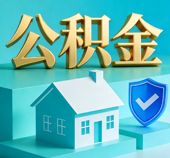 广州公积金代办全攻略