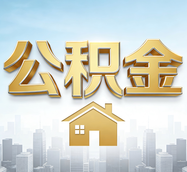 广州公积金代办的隐藏价值：帮你规避家庭财务纠纷，守护“安居钱”