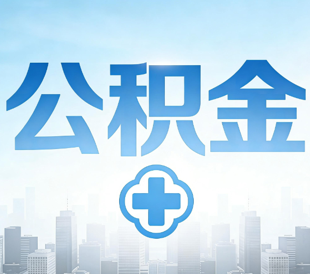 广州公积金代办，更适合哪些人？
