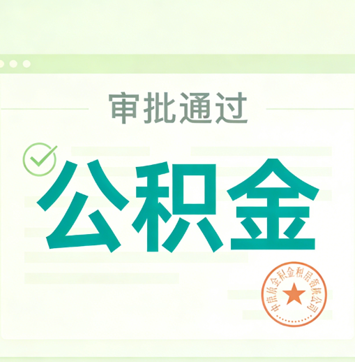 广州公积金代办的意义