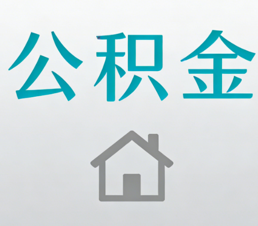 广州公积金代办流程全攻略：委托他人办理的规范与要求