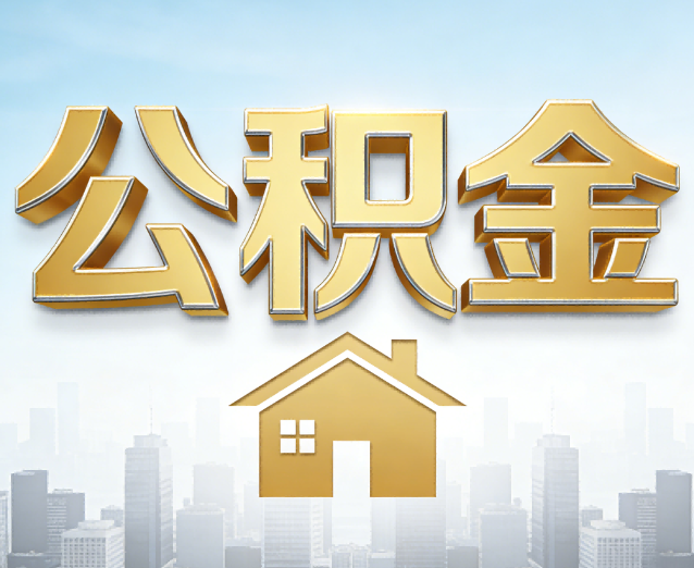广州公积金代办应用场景：什么时候需要找专业服务？