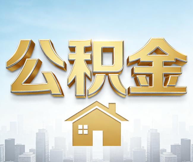 广州公积金代办的作用