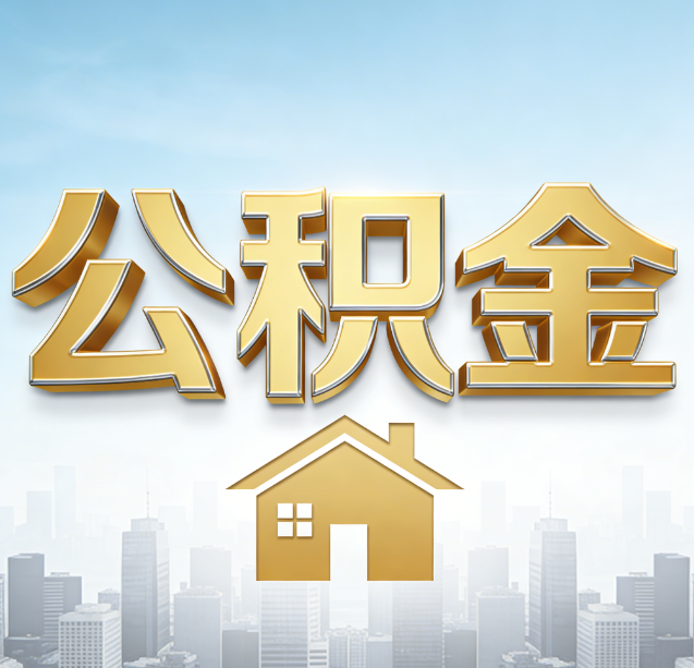 广州公积金代办行业加速洗牌：合规化与数字化成生存关键