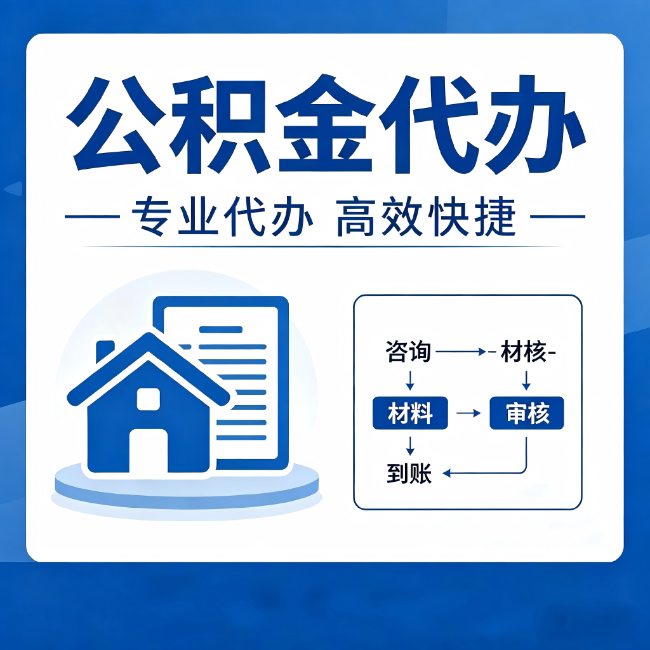 广州公积金代办的3个“真香”好处：省钱、省心、省力，用对了一次赚回好几倍