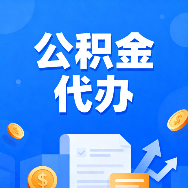 广州最新公积金政策一个接一个！这些新规别错过