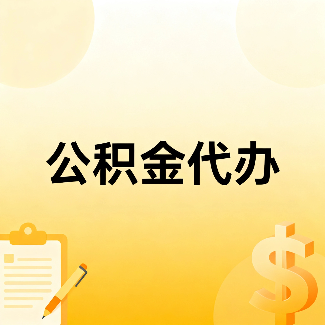 广州公积金代办：这六种情况，找人办比自已办更划算