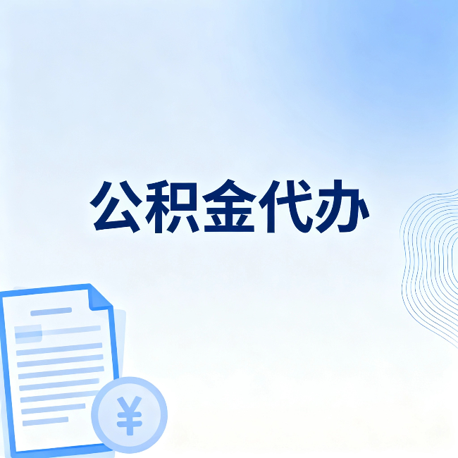 广州公积金代办：从准备到到账，一个真实案例告诉你差在哪