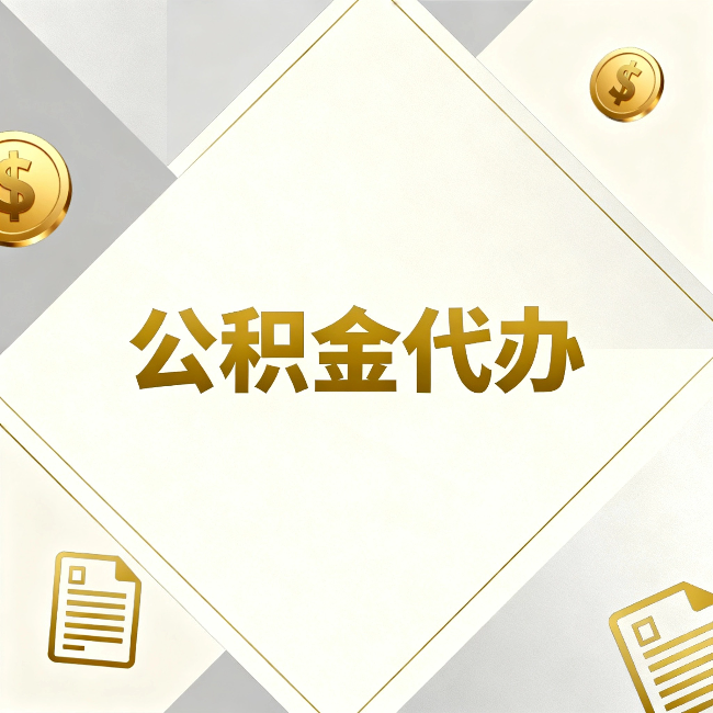 广州公积金代办：五个你最关心的问题，一次答完