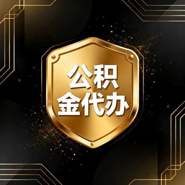 广州公积金代办：你不敢问的六个问题，今天一次说清楚
