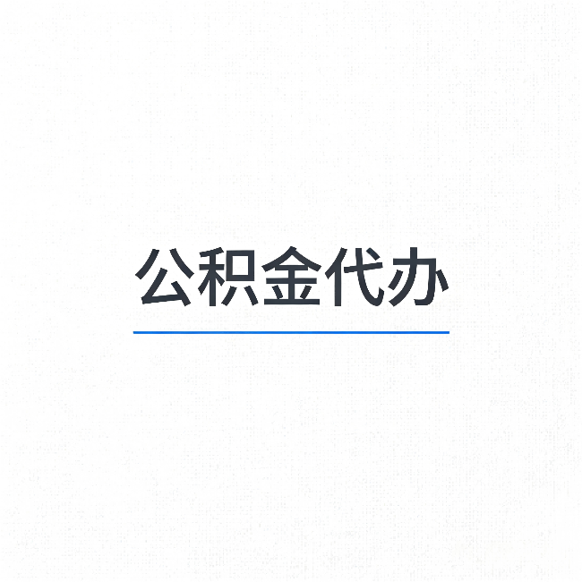 广州公积金代办：能帮你省下的不只是时间