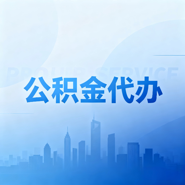 广州公积金代办:省钱、省时、省心,三个维度算清真实账本
