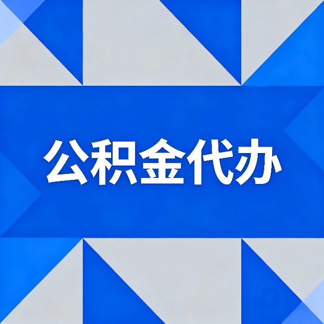 广州公积金代办:哪些人不适合找代办