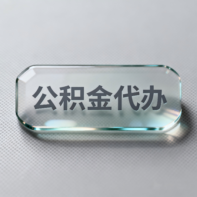 广州公积金代办：不被退回的秘诀，其实就三点
