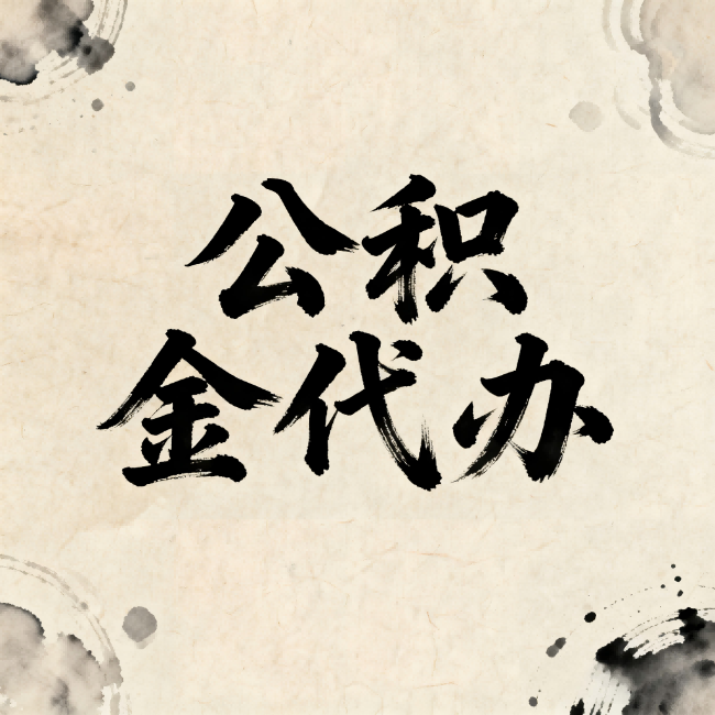 广州公积金代办：关于收费，你想知道的都在这里