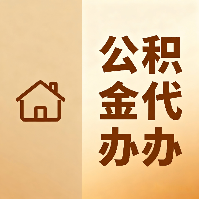 广州公积金代办：跨省换工作的人，这笔钱别丢了