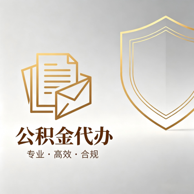 广州公积金代办：材料准备的门道，你自己很难摸清