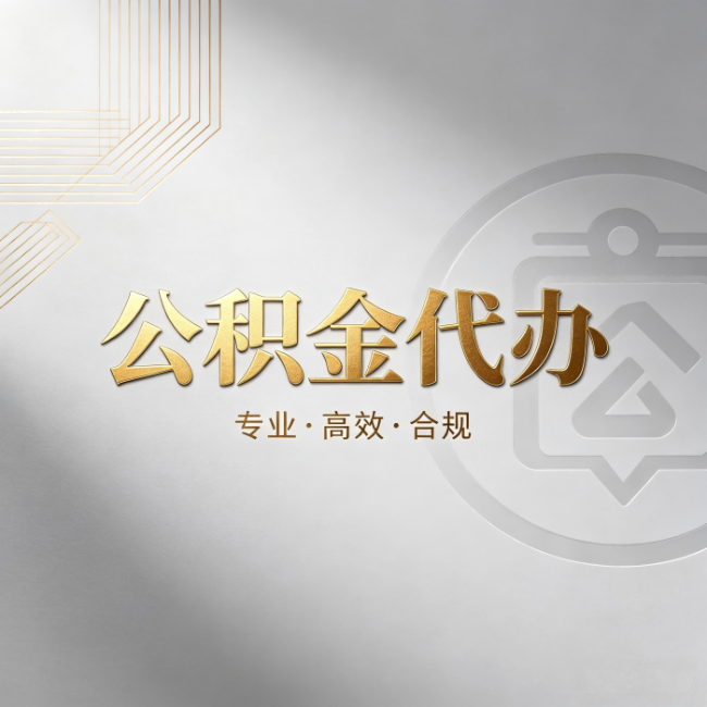 广州公积金代办：着急用钱时，找人办比你硬撑快多少