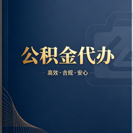 广州公积金代办：材料不全或丢失，自己很难办