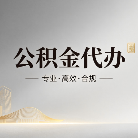 广州公积金代办：从开始到到账，一个完整流程图