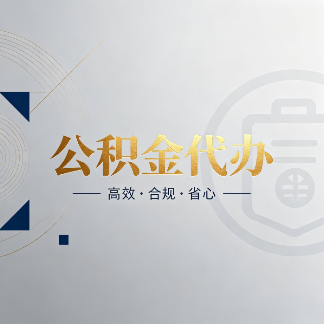 广州公积金代办：自己办和找人办，到底差在哪