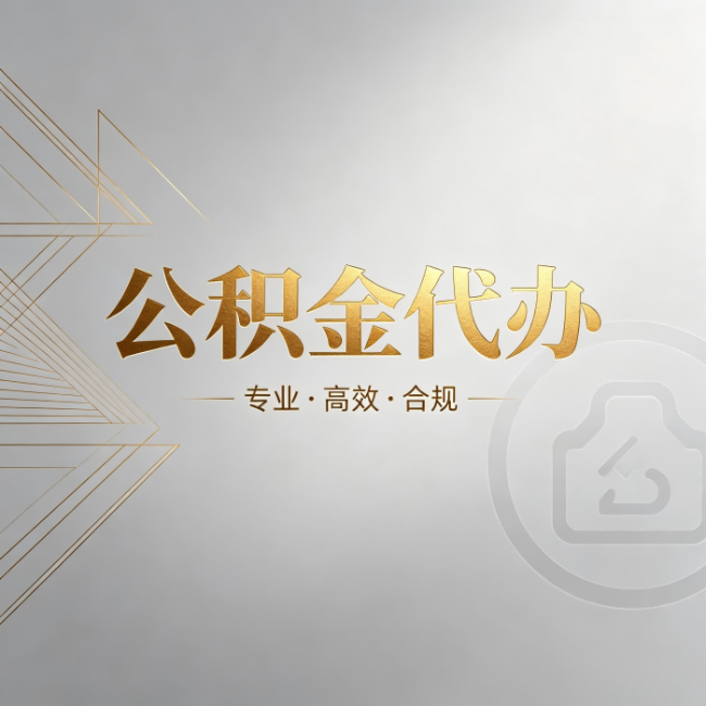 广州公积金代办：六个问题帮你判断值不值得花钱