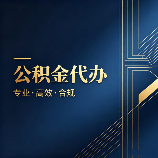 广州公积金代办：办理前问清楚这五个问题，不会踩坑