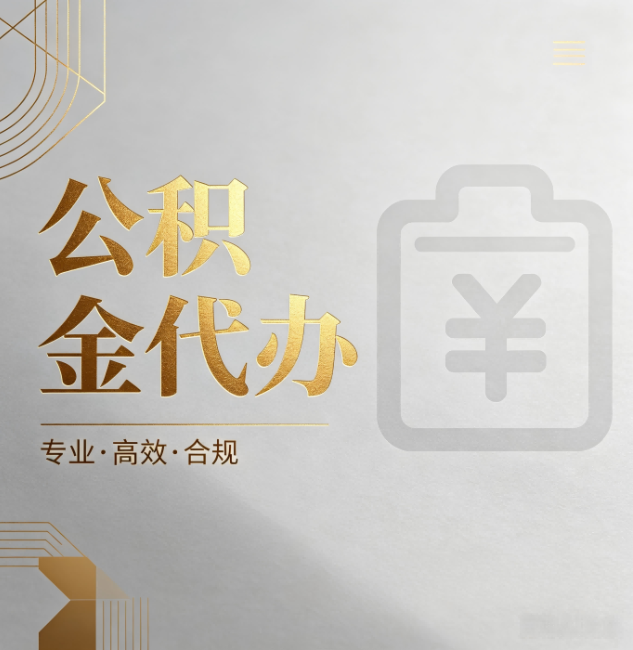 广州公积金代办：为什么正规机构不能承诺“百分百成功”