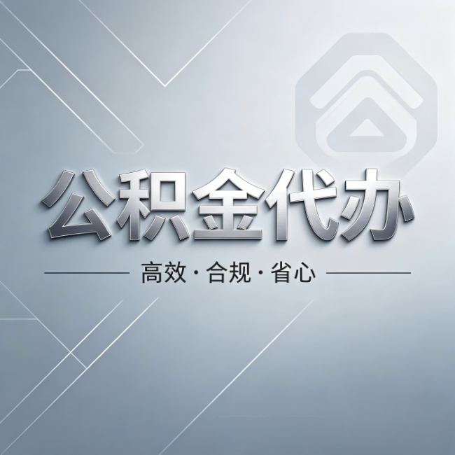 广州公积金代办：从开始到到账，真实时间线