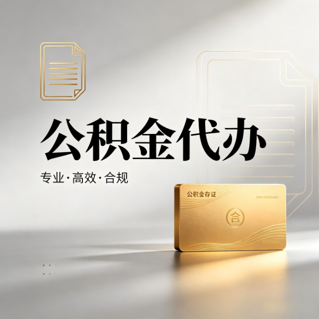 广州公积金代办：钱到账之前，代办的每一步在做什么
